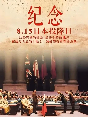 8月15日本投降日